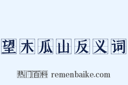 望木瓜山反义词是什么意思的图片